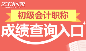 2017年初级会职称考试成绩查分入口直通车